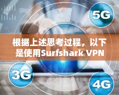 根据上述思考过程,以下是使用Surfshark VPN Mac版进行配置的详细步骤 根据上述思考过程,以下是使用Surfshark VPN Mac版进行配置的详细步骤