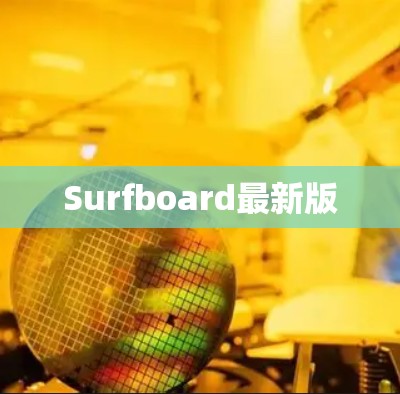 Surfboard最新版 Surfboard最新版