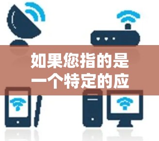 如果您指的是一个特定的应用程序，建议您访问相关的下载网站，如