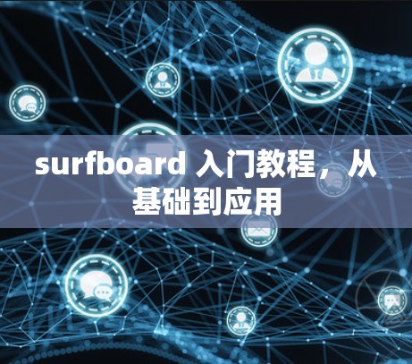surfboard 入门教程，从基础到应用