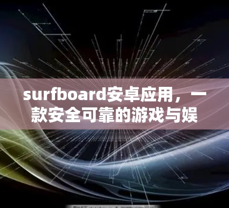 surfboard安卓应用,一款安全可靠的游戏与娱乐平台 surfboard安卓应用,一款安全可靠的游戏与娱乐平台