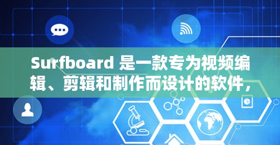 Surfboard 是一款专为视频编辑、剪辑和制作而设计的软件,适用于视频制作、剪辑、动画和短视频开发。以下是一些安装和使用的方法,帮助你顺利安装并使用Surfboard Surfboard 是一款专为视频编辑、剪辑和制作而设计的软件,适用于视频制作、剪辑、动画和短视频开发。以下是一些安装和使用的方法,帮助你顺利安装并使用Surfboard