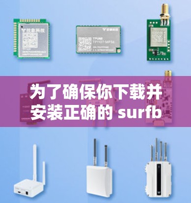 为了确保你下载并安装正确的 surfboard 应用,以下是一步步的建议 为了确保你下载并安装正确的 surfboard 应用,以下是一步步的建议