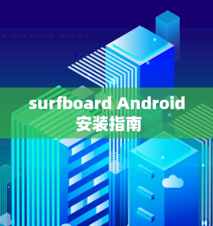 surfboard Android 安装指南 surfboard Android 安装指南