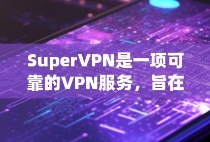SuperVPN是一项可靠的VPN服务,旨在提供安全、稳定的网络连接体验。以下是对SuperVPN速度体验的详细分析 SuperVPN是一项可靠的VPN服务,旨在提供安全、稳定的网络连接体验。以下是对SuperVPN速度体验的详细分析