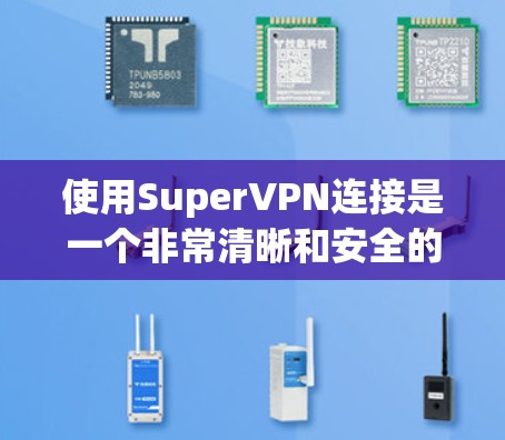 使用SuperVPN连接是一个非常清晰和安全的过程,可以保护您的隐私和安全。下面是使用SuperVPN连接的教程,分为几个步骤,供您参考 使用SuperVPN连接是一个非常清晰和安全的过程,可以保护您的隐私和安全。下面是使用SuperVPN连接的教程,分为几个步骤,供您参考