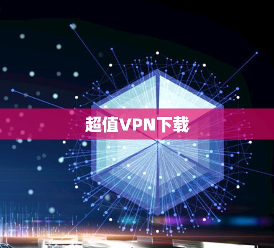 超值VPN下载 超值VPN下载