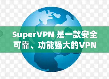 SuperVPN 是一款安全可靠、功能强大的VPN软件，支持多种端口连接和支付方式。如果你正在考虑升级或更新VPN服务，以下是一些关于 SuperVPN 更新方法 的建议