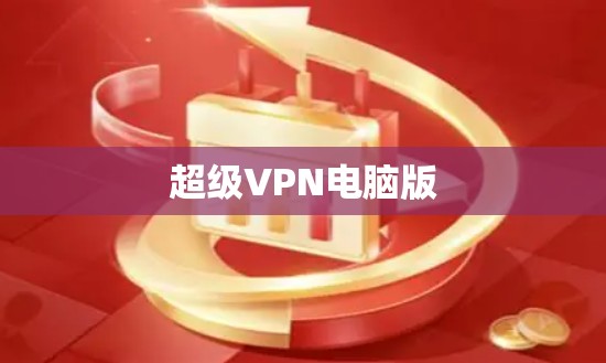 超级VPN电脑版 超级VPN电脑版