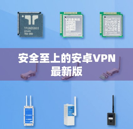 安全至上的安卓VPN最新版 安全至上的安卓VPN最新版