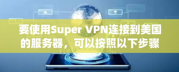 要使用Super VPN连接到美国的服务器，可以按照以下步骤进行