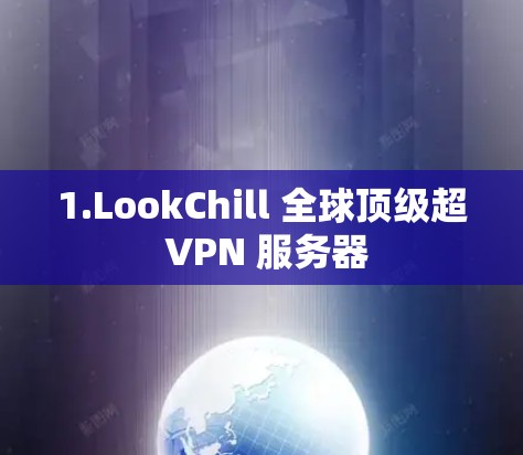 1.LookChill 全球顶级超 VPN 服务器