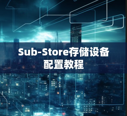 Sub-Store存储设备配置教程 Sub-Store存储设备配置教程
