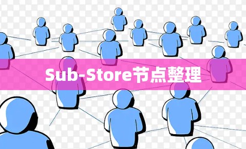 Sub-Store节点整理