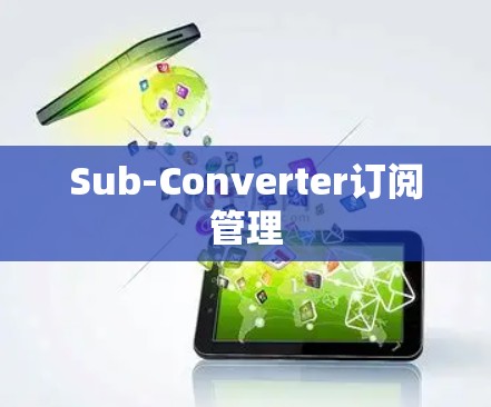 Sub-Converter订阅管理