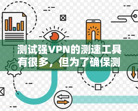 测试强VPN的测速工具有很多,但为了确保测试结果的真实性和准确性,建议使用一些专业且免费的工具。以下是一些推荐的工具和注意事项 测试强VPN的测速工具有很多,但为了确保测试结果的真实性和准确性,建议使用一些专业且免费的工具。以下是一些推荐的工具和注意事项