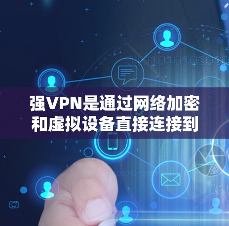 强VPN是通过网络加密和虚拟设备直接连接到目标服务器,提供即时、安全、非接触式的通信服务。测试强VPN节点的测速可以确保其性能和稳定性。以下是一些步骤,帮助您测试和验证强VPN节点的测速 强VPN是通过网络加密和虚拟设备直接连接到目标服务器,提供即时、安全、非接触式的通信服务。测试强VPN节点的测速可以确保其性能和稳定性。以下是一些步骤,帮助您测试和验证强VPN节点的测速