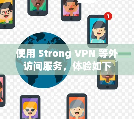 使用 Strong VPN 等外访问服务,体验如下 使用 Strong VPN 等外访问服务,体验如下