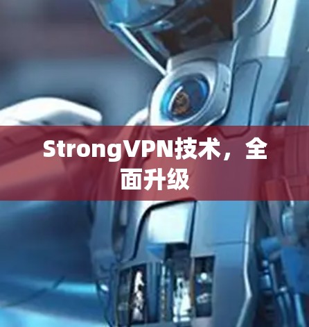 StrongVPN技术,全面升级 StrongVPN技术,全面升级