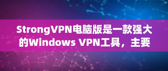 StrongVPN电脑版是一款强大的Windows VPN工具,主要用于VPN连接、安全分析以及数据访问控制。以下是对它的详细介绍 StrongVPN电脑版是一款强大的Windows VPN工具,主要用于VPN连接、安全分析以及数据访问控制。以下是对它的详细介绍