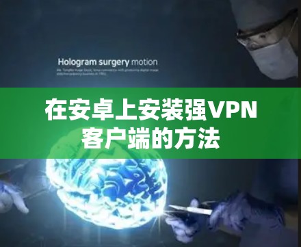 在安卓上安装强VPN客户端的方法