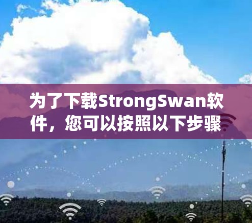 为了下载StrongSwan软件，您可以按照以下步骤进行