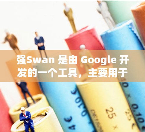 强Swan 是由 Google 开发的一个工具,主要用于管理代码审查,如用于代码审查工具 GitSwitch。以下是一个逐步的学习指南,帮助你理解和使用强Swan 强Swan 是由 Google 开发的一个工具,主要用于管理代码审查,如用于代码审查工具 GitSwitch。以下是一个逐步的学习指南,帮助你理解和使用强Swan