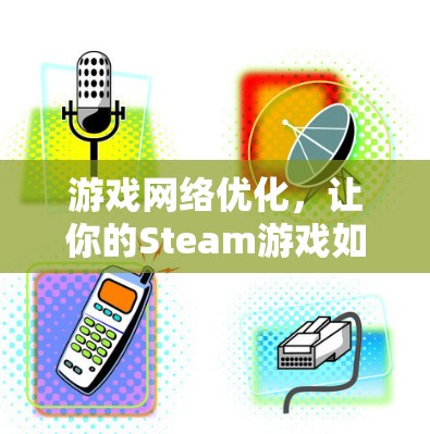 游戏网络优化，让你的Steam游戏如日中天