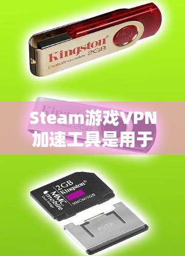Steam游戏VPN加速工具是用于加速下载Steam游戏的VPN服务。以下是使用这些工具的详细步骤和注意事项 Steam游戏VPN加速工具是用于加速下载Steam游戏的VPN服务。以下是使用这些工具的详细步骤和注意事项
