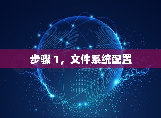 步骤 1，文件系统配置