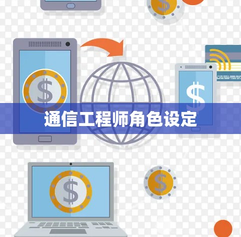 通信工程师角色设定 通信工程师角色设定