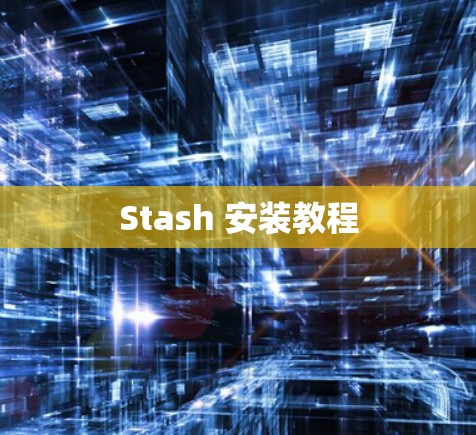 Stash 安装教程 Stash 安装教程