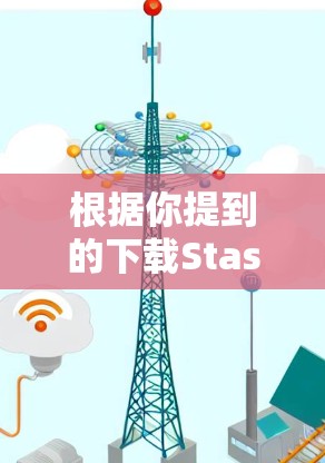 根据你提到的下载Stash iOS的问题,以下是详细的步骤和建议 根据你提到的下载Stash iOS的问题,以下是详细的步骤和建议