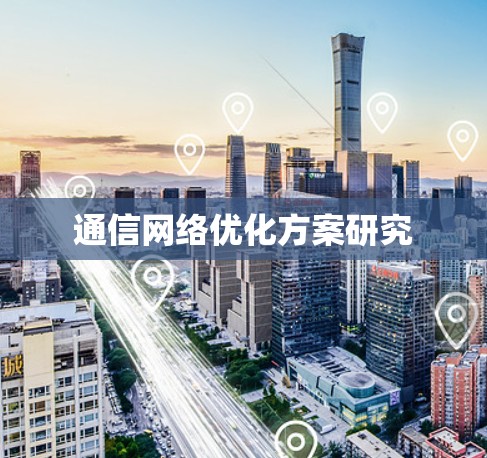 通信网络优化方案研究