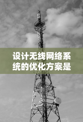 设计无线网络系统的优化方案是一个复杂的工程问题，需要综合考虑多个方面。以下是一个关于 SS 线路优化方案的全面设计思路，涵盖技术选择、架构设计、网络管理、用户体验优化以及用户体验影响评估等方面