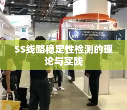 SS线路稳定性检测的理论与实践 SS线路稳定性检测的理论与实践