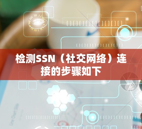检测SSN(社交网络)连接的步骤如下 检测SSN(社交网络)连接的步骤如下
