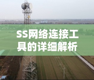 SS网络连接工具的详细解析 SS网络连接工具的详细解析
