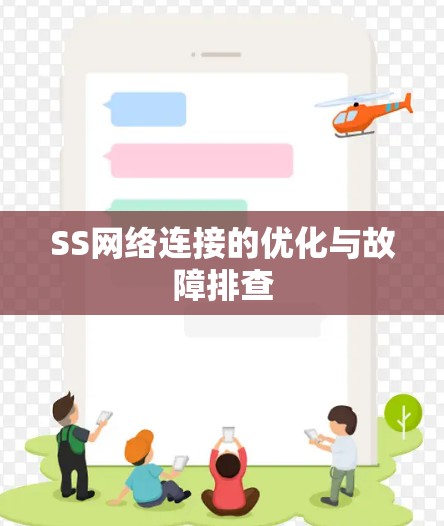 SS网络连接的优化与故障排查 SS网络连接的优化与故障排查