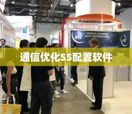 通信优化SS配置软件 通信优化SS配置软件