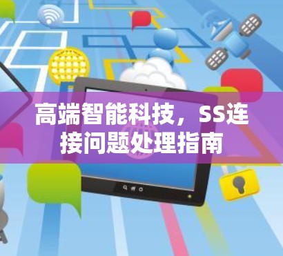 高端智能科技,SS连接问题处理指南 高端智能科技,SS连接问题处理指南