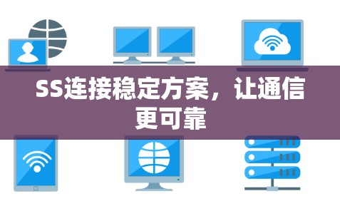 SS连接稳定方案,让通信更可靠 SS连接稳定方案,让通信更可靠