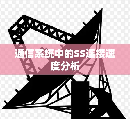 通信系统中的SS连接速度分析 通信系统中的SS连接速度分析
