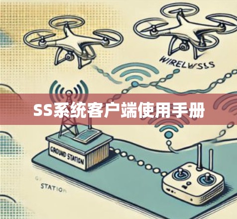 SS系统客户端使用手册 SS系统客户端使用手册