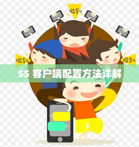 SS 客户端配置方法详解