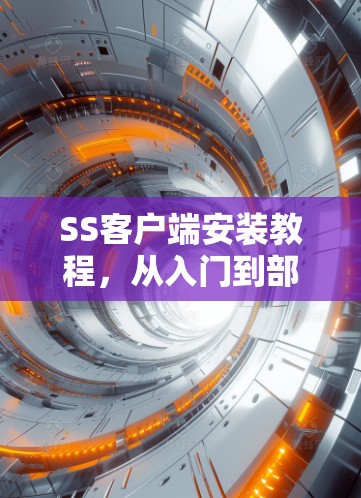 SS客户端安装教程，从入门到部署