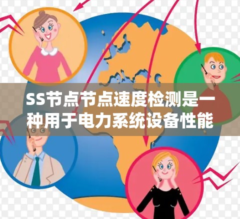SS节点节点速度检测是一种用于电力系统设备性能测试的方法。以下是对该方法的详细步骤和解释