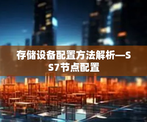存储设备配置方法解析—SS7节点配置