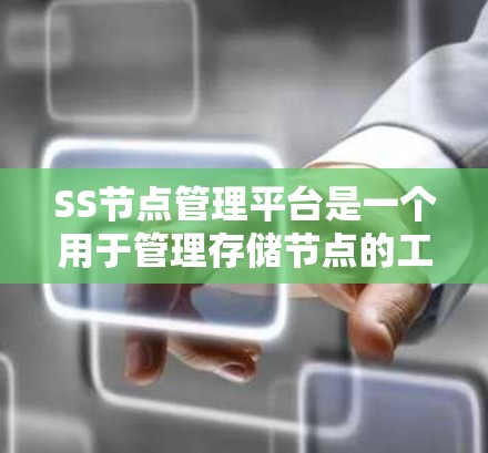 SS节点管理平台是一个用于管理存储节点的工具,支持备份、复制、恢复和优化存储设备的操作。以下是详细的步骤指南 SS节点管理平台是一个用于管理存储节点的工具,支持备份、复制、恢复和优化存储设备的操作。以下是详细的步骤指南