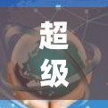 超级服务器管理工具，从存储到计算的完美适配